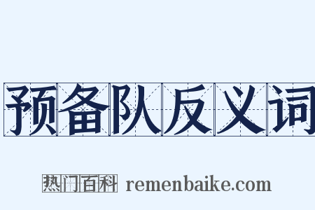 预备队反义词是什么意思的图片